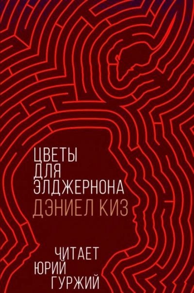 Цветы для Элджернона - Дэниел Киз