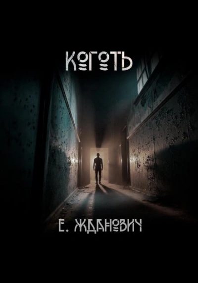 Охотники: Коготь - Екатерина Жданович - <a href=