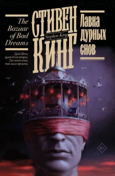 Моральные принципы - Стивен Кинг - <a href=