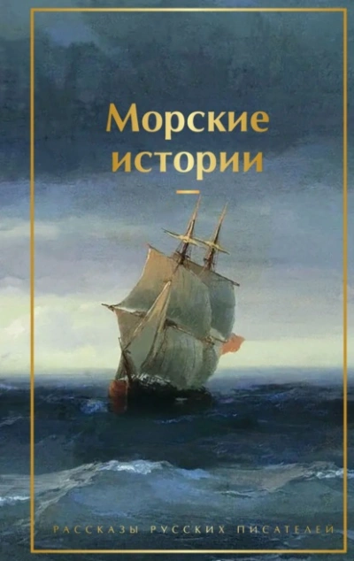 Морские истории. Рассказы русских писателей - <a href=