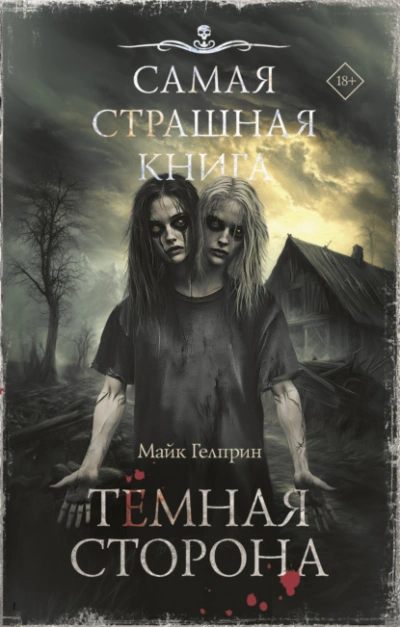 Темная сторона - Майк Гелприн - <a href=