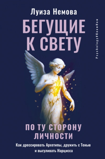 Бегущие к свету. По ту сторону личности. Как дрессировать Архетипы, дружить с Тенью и выгуливать На - Луиза Немова
