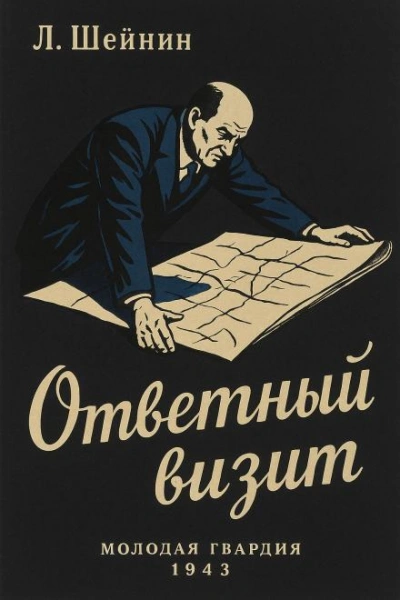Ответный визит - Лев Шейнин - <a href=