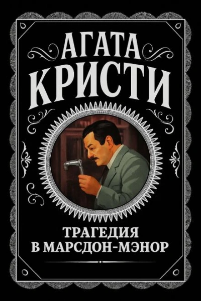 Трагедия в Марсдон-Мэнор - Агата Кристи - <a href=