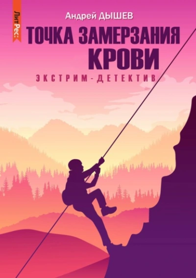 Точка замерзания крови - Андрей Дышев - <a href=
