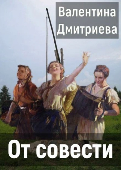 От совести - Валентина Дмитриева