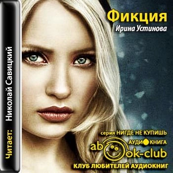 Фикция - Ирина Устинова - <a href=