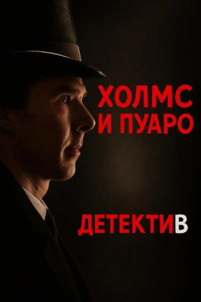 Пуаро встретил Холмса - Джулиан Саймонс - <a href=