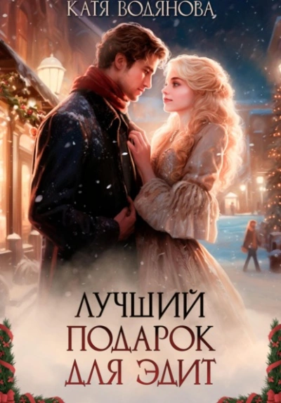 Лучший подарок для Эдит - Катя Водянова - <a href=