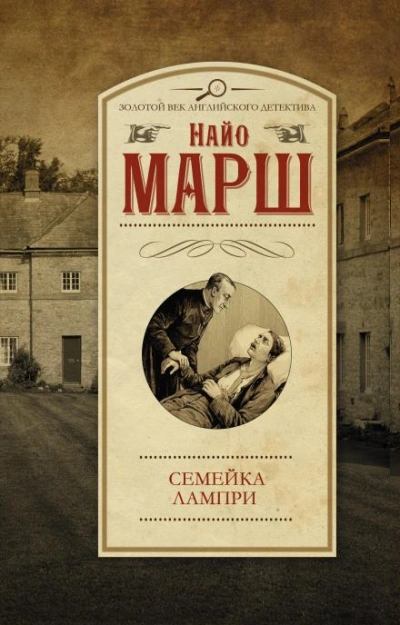 Смерть пэра - Найо Марш - <a href=