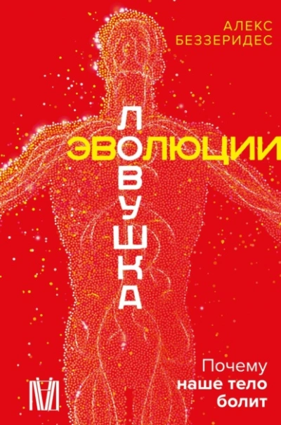 Ловушка эволюции. Почему наше тело болит - Александр Беззеридес - <a href=