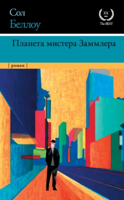 Планета мистера Заммлера - Сол Беллоу - <a href=