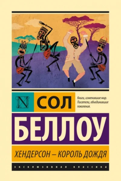 Хендерсон - король дождя - Сол Беллоу