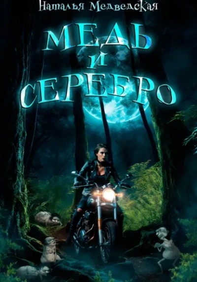 Медь и серебро - Наталья Медведская - <a href=