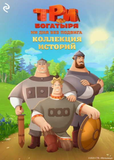 Три богатыря. Ни дня без подвига. Коллекция историй - Татьяна Курочкина, Екатерина Зудова