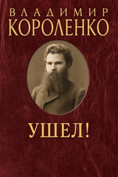 Ушел! - Владимир Короленко - <a href=