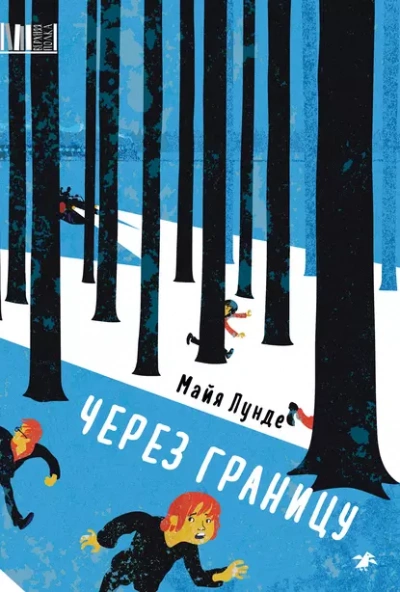 Через границу - Лунде Майя - <a href=