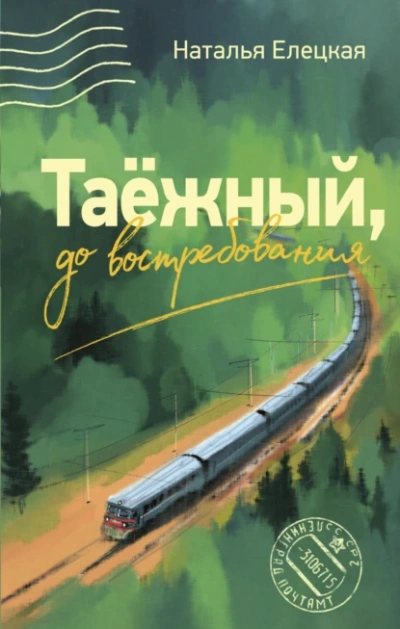 Таёжный, до востребования - Наталья Елецкая