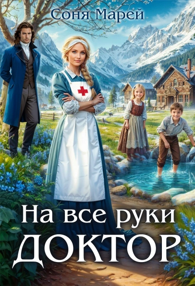 На все руки доктор. Книга 1 - Соня Марей - <a href=