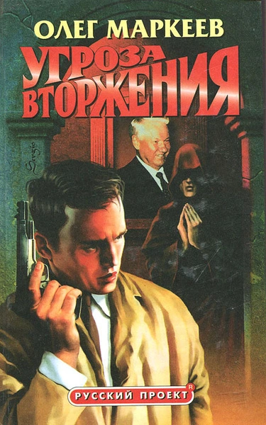 Угроза вторжения - Олег Маркеев - <a href=