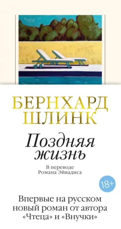 Поздняя жизнь - Бернхард Шлинк