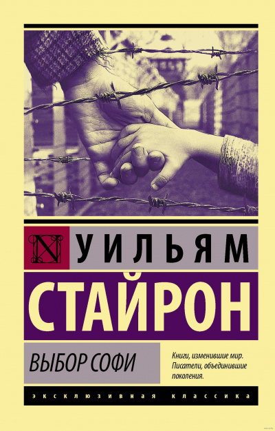 Выбор Софи - Уильям Стайрон - <a href=