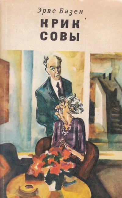 Крик совы - Эрве Базен - <a href=