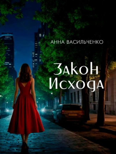 Закон Исхода - Анна Васильченко - <a href=