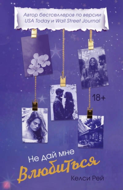 Не дай мне влюбиться - Келси Рей - <a href=
