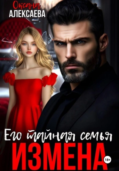 Измена. Его тайная семья - Оксана Алексаева - <a href=