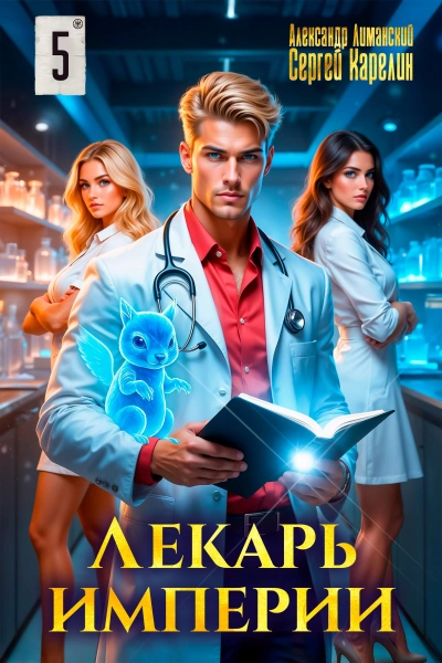 Лекарь Империи 5 - Сергей Карелин, Александр Лиманский