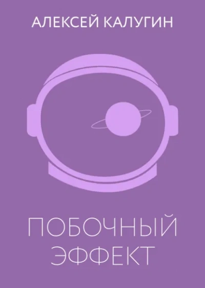Побочный эффект - Алексей Калугин - <a href=