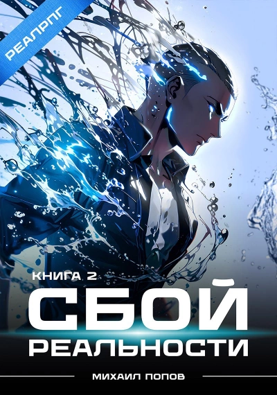 Сбой реальности. Книга 2 - Михаил Попов - <a href=