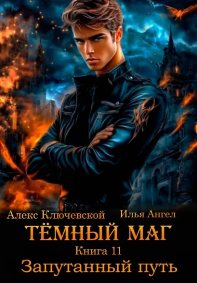 Запутанный путь - Алекс Ключевской, Илья Ангел - <a href=