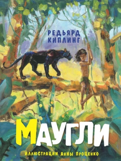 Маугли - Киплинг Редьярд - <a href=