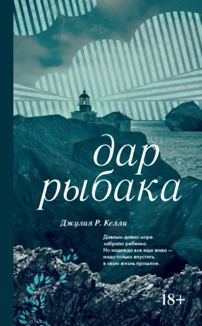 Дар рыбака - Джулия Келли