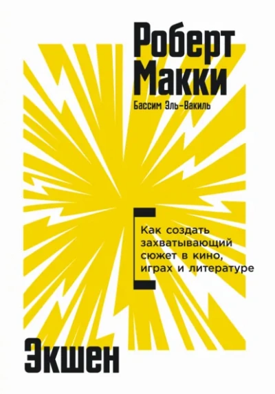 Экшен: Как создать захватывающий сюжет в кино, играх и литературе - Роберт Макки - <a href=