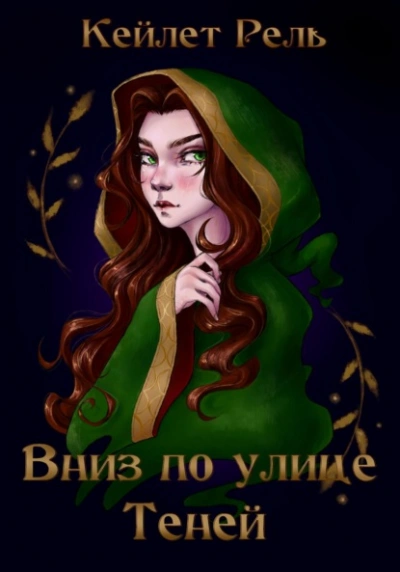 Вниз по улице Теней - Кейлет Рель - <a href=