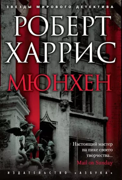 Мюнхен - Роберт Харрис - <a href=