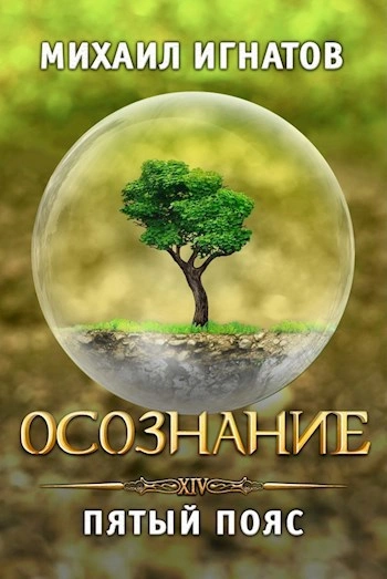 Осознание. Пятый пояс - Михаил Игнатов