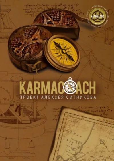 Karmacoach. Часть 1 - Алексей Ситников - <a href=