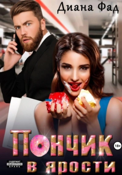 Пончик в ярости - Диана Фад - <a href=