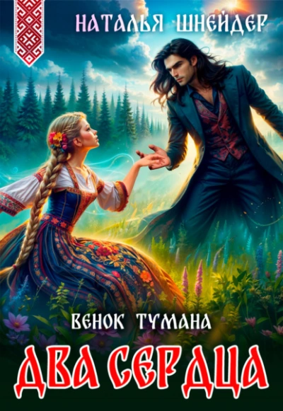 Венок тумана. Два сердца - Наталья Шнейдер - <a href=