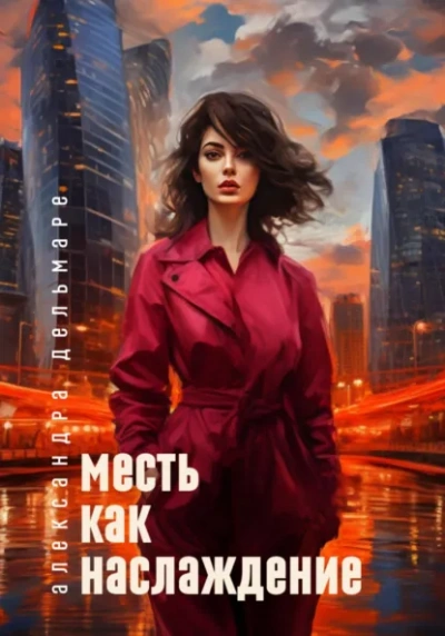 Месть как наслаждение - Александра Дельмаре - <a href=
