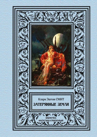Рассказы - Смит Кларк Эштон - <a href=
