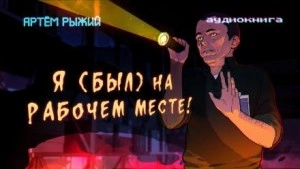 Я был на рабочем месте - Артем Рыжий - <a href=