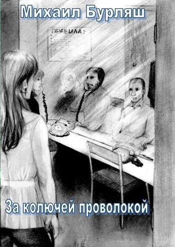 Зона. Комната свиданий. Рассказы - Михаил Бурляш - <a href=