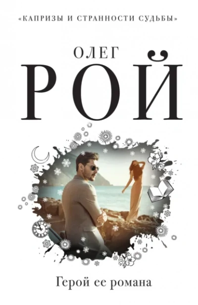 Герой ее романа - Олег Рой - <a href=