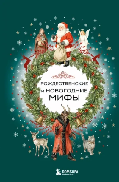 Рождественские и новогодние мифы - <a href=