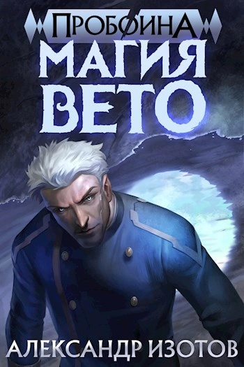 Магия вето - Александр Изотов - <a href=